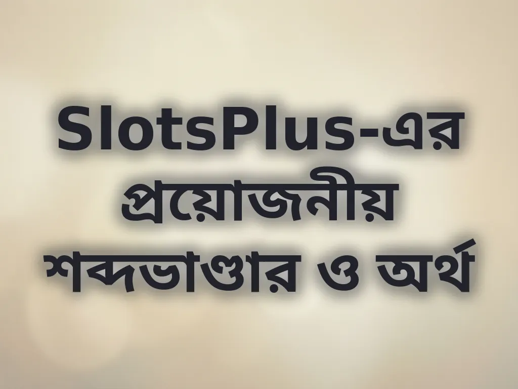 বেটিং টার্মিনোলজি