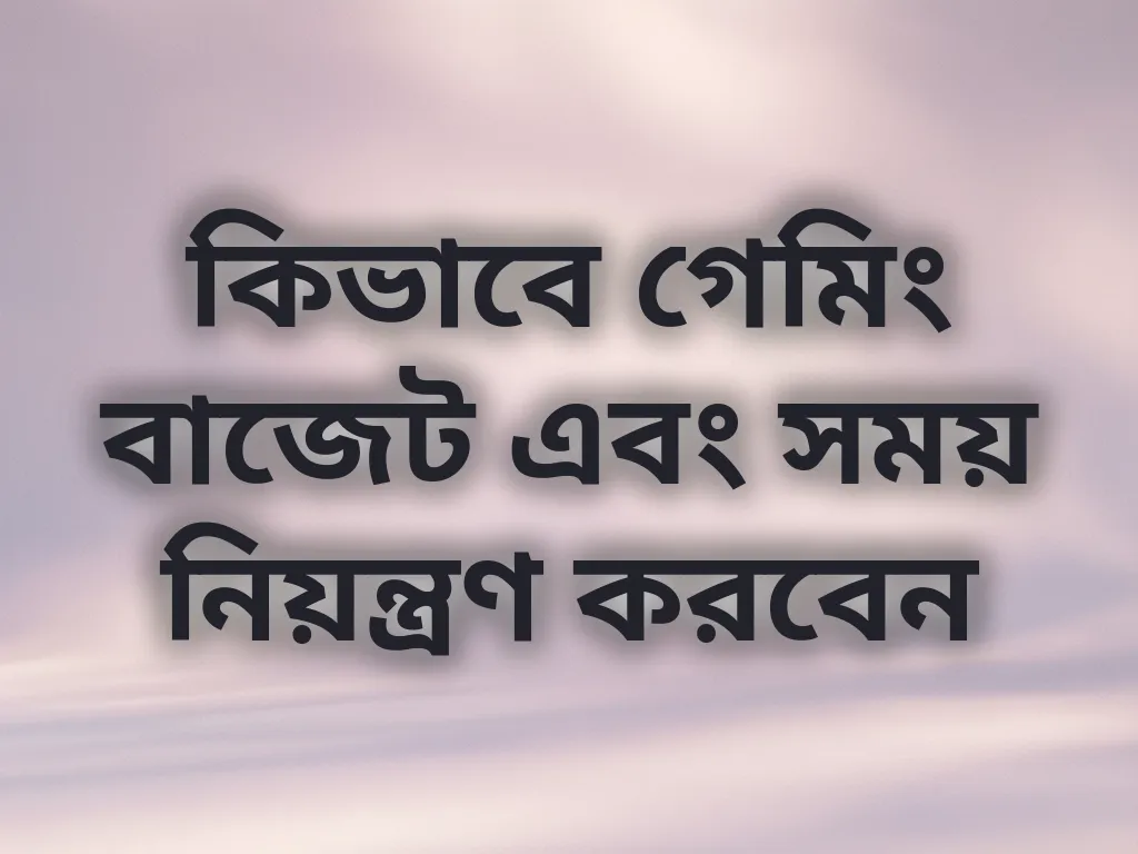 গেমিং বাজেট টিপস
