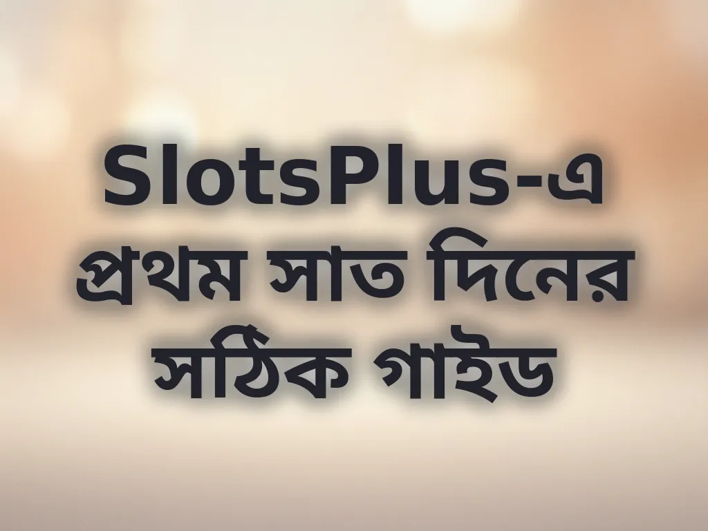 নতুন প্লেয়ার গাইড